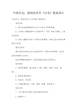 中班社会：我的伙伴多《分享秘密》教案设计.docx