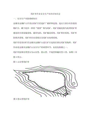 尾矿库作业安全生产知识应知应会.docx
