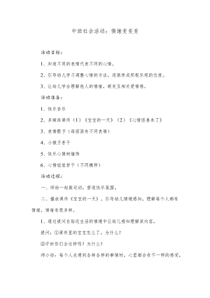中班社会活动：情绪变变变.docx