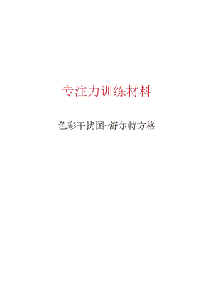 专注力训练材料.docx
