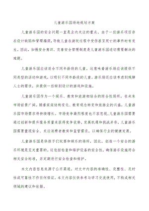 儿童游乐园场地规划方案.docx