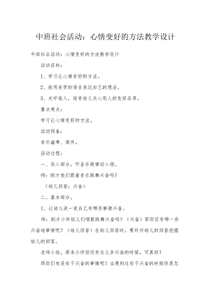 中班社会活动：心情变好的方法教学设计.docx