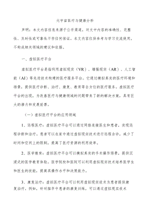 元宇宙医疗与健康分析.docx