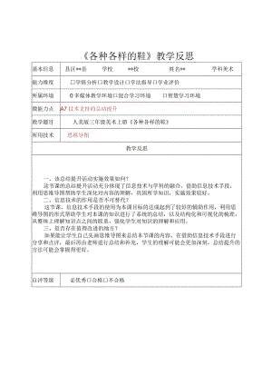 信息技术应用能力提升工程2.0培训作业A7-3技术支持的总结提升的教学反思《各种各样的鞋》.docx