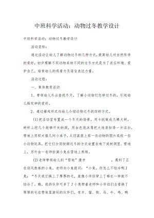 中班科学活动：动物过冬教学设计.docx