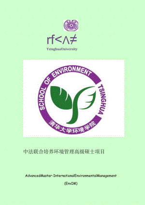 中法联合培养高级硕士招生计划.docx