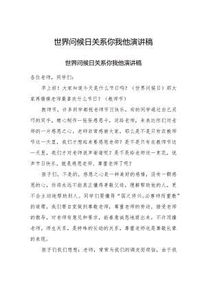 世界问候日关系你我他演讲稿.docx