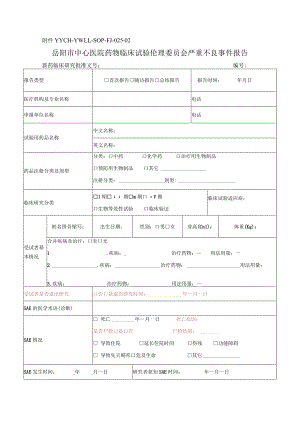 严重不良事件报告和处理的标准操作规程.docx