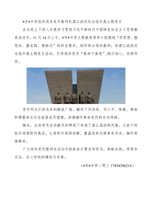 中学组织退休党员教师赴渡江战役纪念馆开展主题党日.docx
