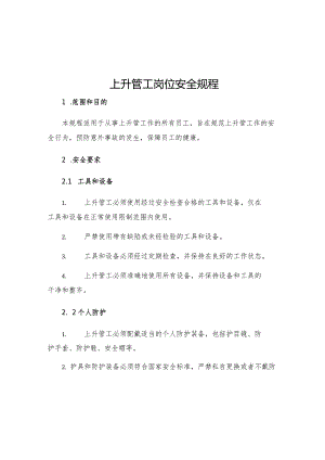 上升管工岗位安全规程.docx