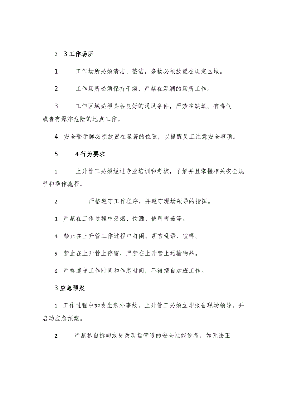 上升管工岗位安全规程.docx_第3页