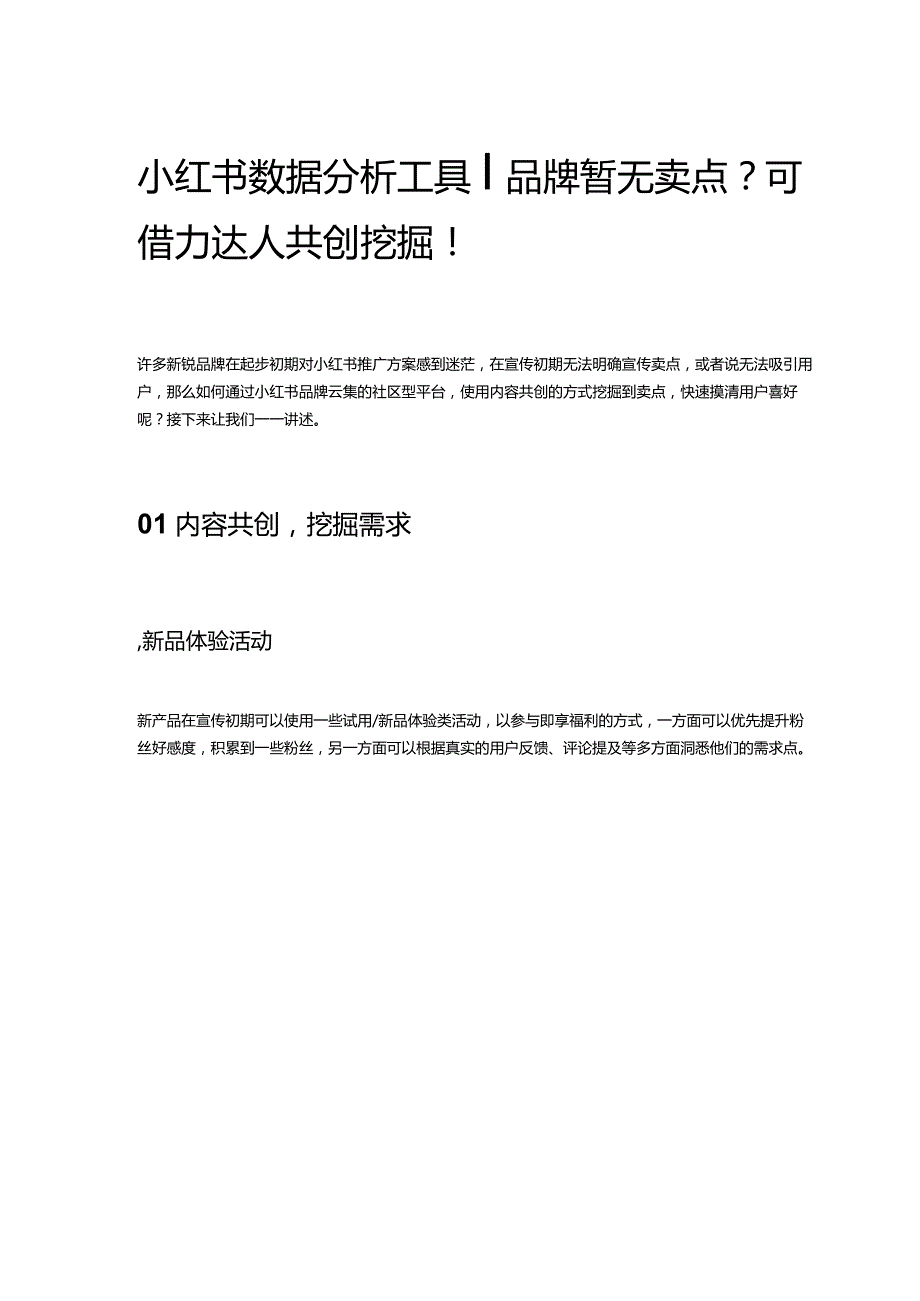 小红书数据分析工具_品牌暂无卖点？可借力达人共创挖掘！.docx_第1页