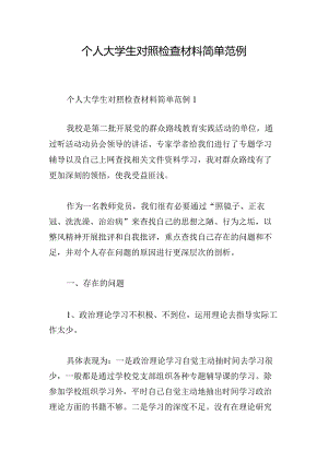 个人大学生对照检查材料简单范例.docx