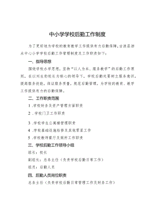 中小学学校后勤管理制度.docx