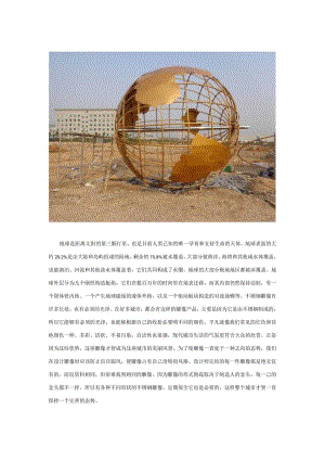 不锈钢地球雕塑.docx