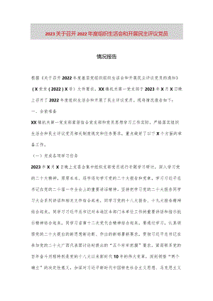 【最新党政公文】2023关于召开2022年度组织生活会和开展民主评议党员情况报告（完整版）.docx