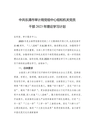中共乐清市审计局党组中心组和机关党员干部2023年理论学习计划.docx