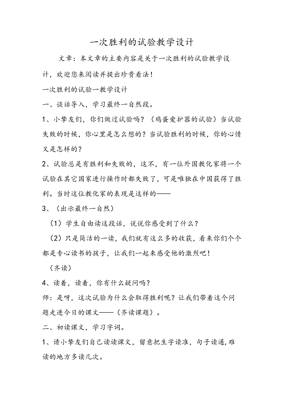 一次成功的实验教学设计.docx_第1页