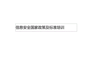 信息安全风险相关政策与标准.docx