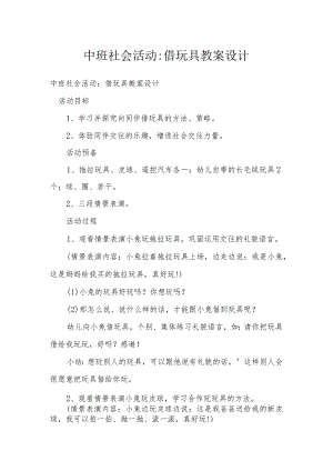 中班社会活动-借玩具教案设计.docx