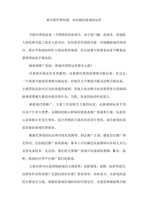 做手游代理加盟如何做好游戏的运营.docx