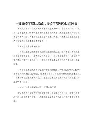 一建建设工程法规解决建设工程纠纷法律制度.docx