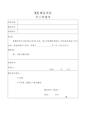 【精品】开工申请书.docx