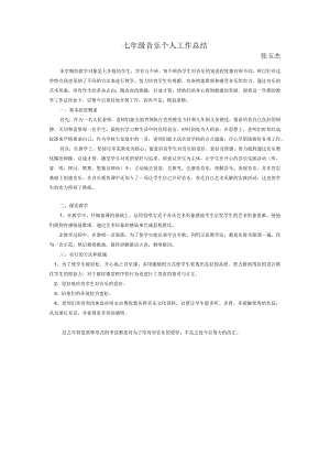 七年级音乐个人工作总结.docx