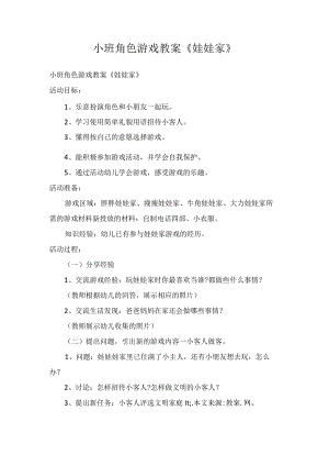 小班角色游戏教案《娃娃家》.docx