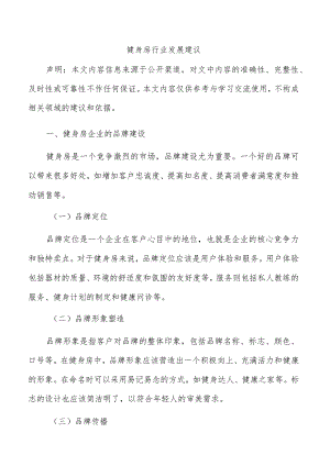 健身房行业发展建议.docx