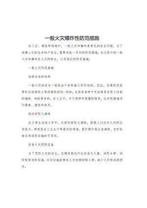 一般火灾爆炸性防范措施.docx