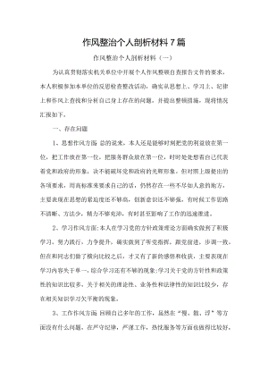 作风整治个人剖析材料7篇.docx