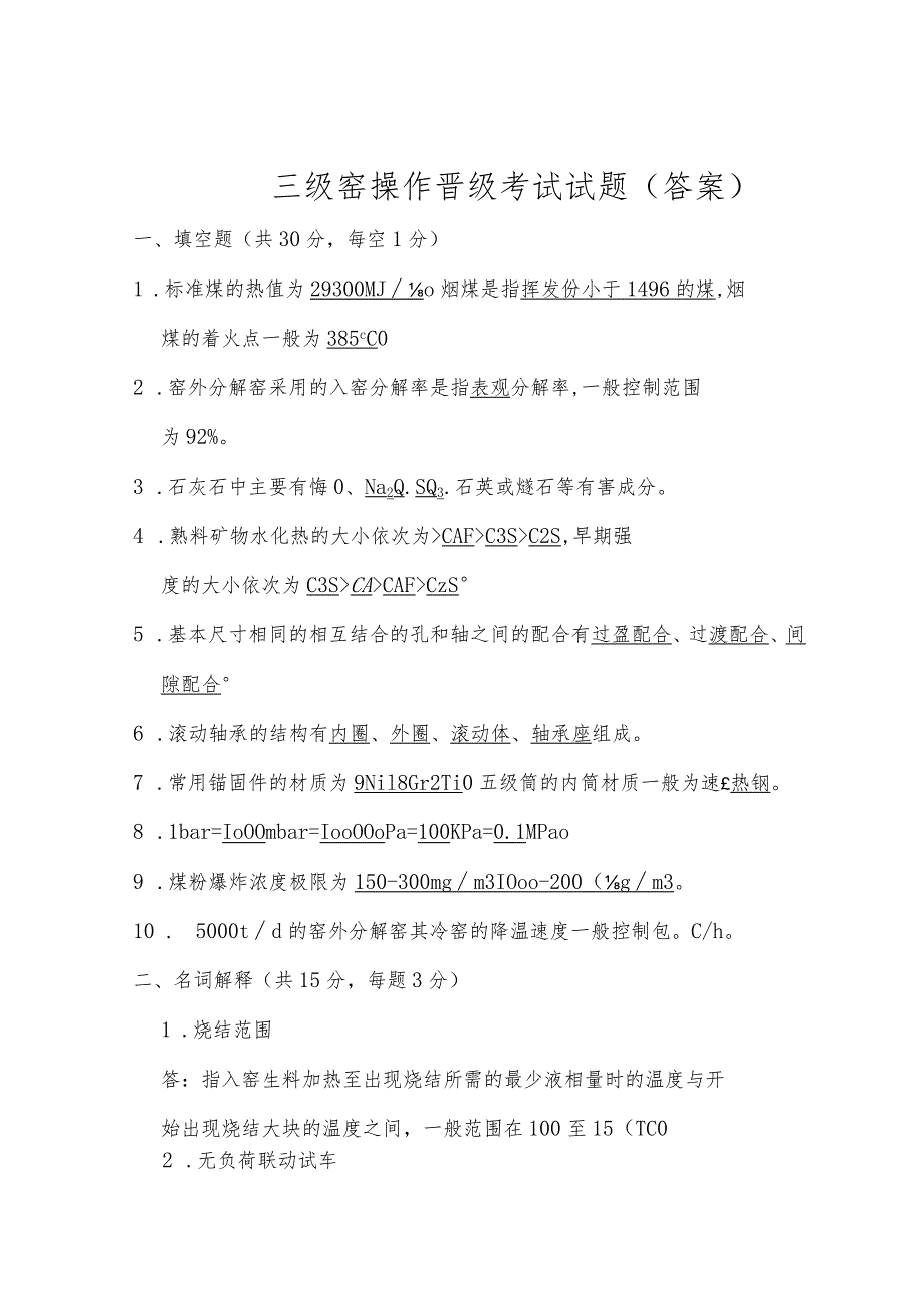 三级窑操作员晋级考试试题.docx_第1页