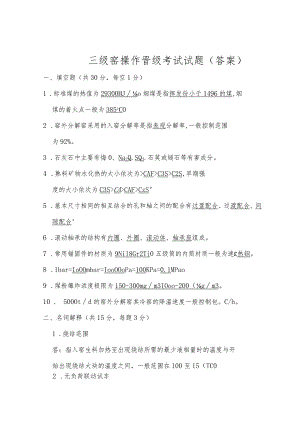 三级窑操作员晋级考试试题.docx
