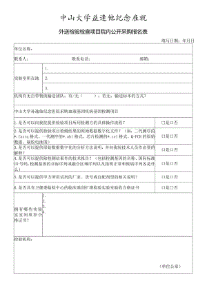 中山大学孙逸仙纪念医院外送检验合作机构登记表.docx
