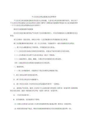 个人住房公积金提取办法和程序.docx