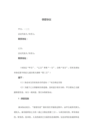 保密协议模板.docx