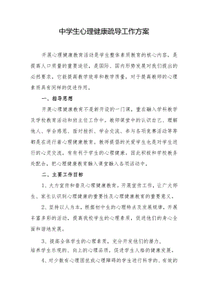 中学生心理健康疏导工作方案.docx