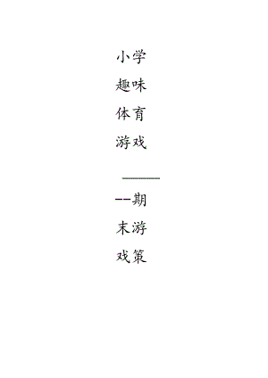 小学趣味体育游戏期末游戏策划.docx