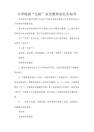 小学校园“五防”安全教育家长告知书.docx
