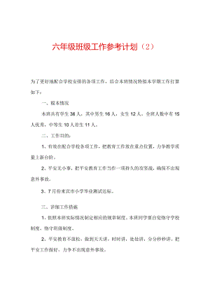 【精选】六年级班级工作参考计划.docx