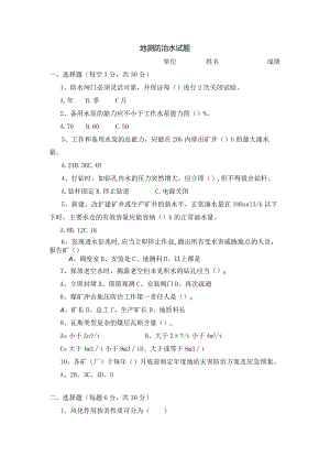 三月份地测防治水试题.docx