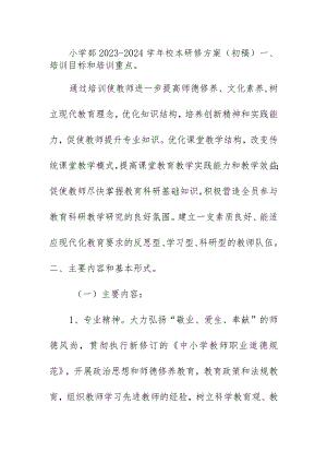 小学部2023-2024学年校本研修方案（初稿）.docx