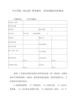 中小学校（幼儿园）研学旅行、劳动实践活动审批表.docx