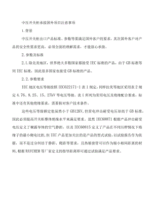 中压开关柜承接国外项目注意事项.docx