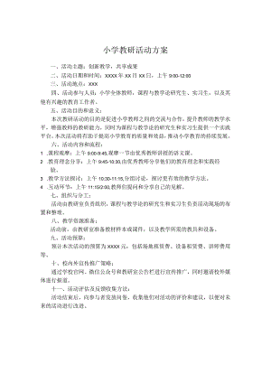 小学教研活动方案.docx