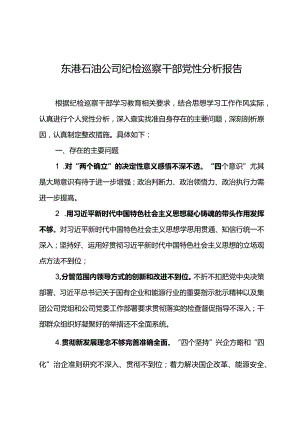 东港石油公司纪检巡察干部党性分析报告4.docx