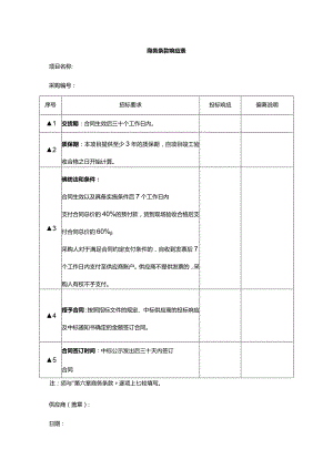 商务条款响应表.docx