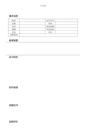 个人空白简历标准表(34).docx