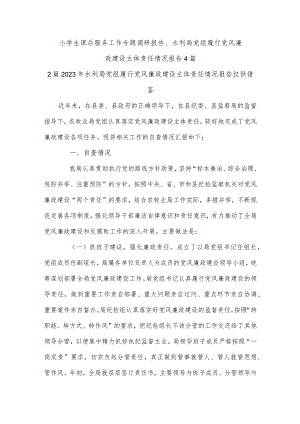 小学生课后服务工作专题调研报告、水利局党组履行党风廉政建设主体责任情况报告4篇.docx